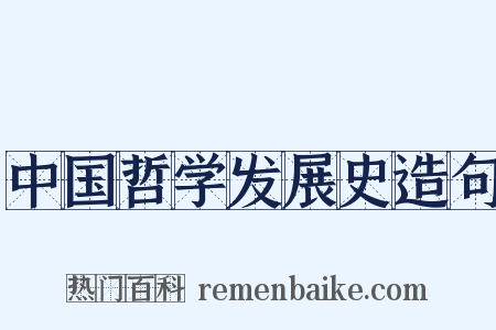 中国哲学发展史造句是什么意思的图片